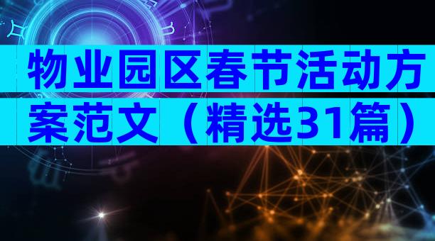 物业园区春节活动方案范文（精选31篇）