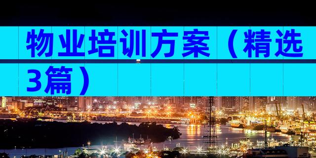 物业培训方案（精选3篇）