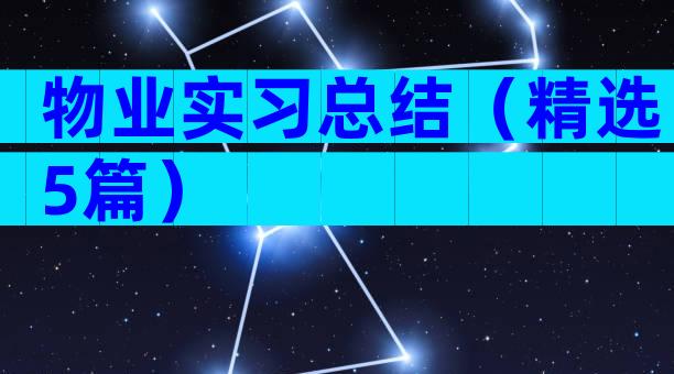 物业实习总结（精选5篇）