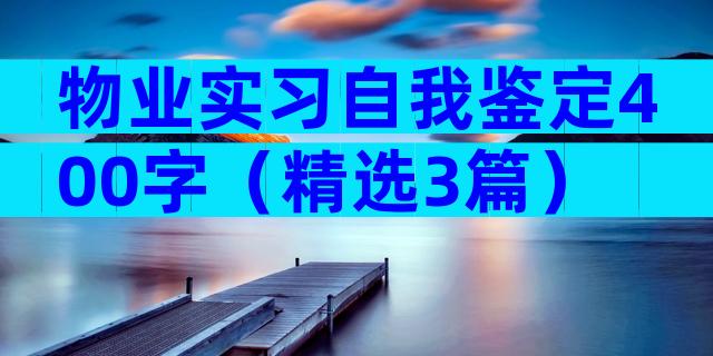 物业实习自我鉴定400字（精选3篇）