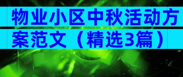 物业小区中秋活动方案范文（精选3篇）