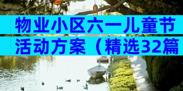 物业小区六一儿童节活动方案（精选32篇）