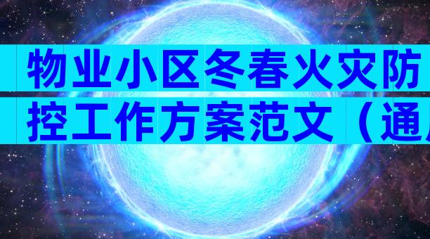 物业小区冬春火灾防控工作方案范文（通用32篇）