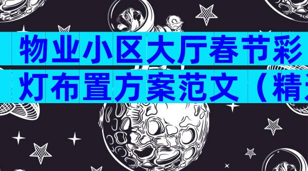 物业小区大厅春节彩灯布置方案范文（精选6篇）