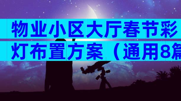 物业小区大厅春节彩灯布置方案（通用8篇）
