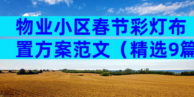 物业小区春节彩灯布置方案范文（精选9篇）