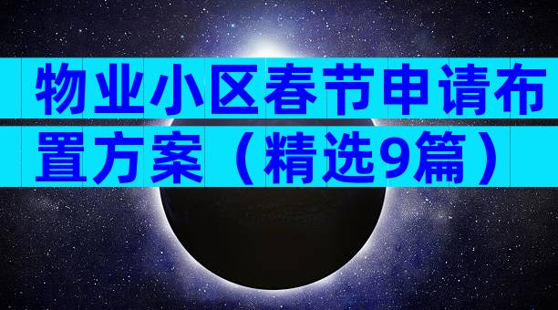 物业小区春节申请布置方案（精选9篇）