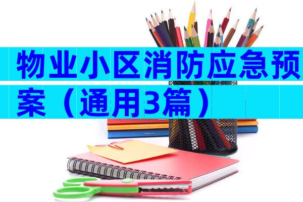 物业小区消防应急预案（通用3篇）