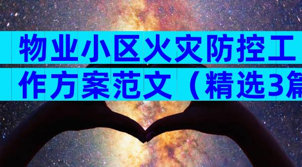 物业小区火灾防控工作方案范文（精选3篇）