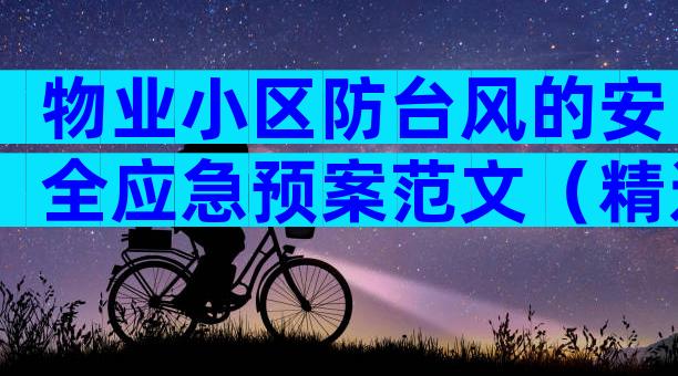 物业小区防台风的安全应急预案范文（精选3篇）