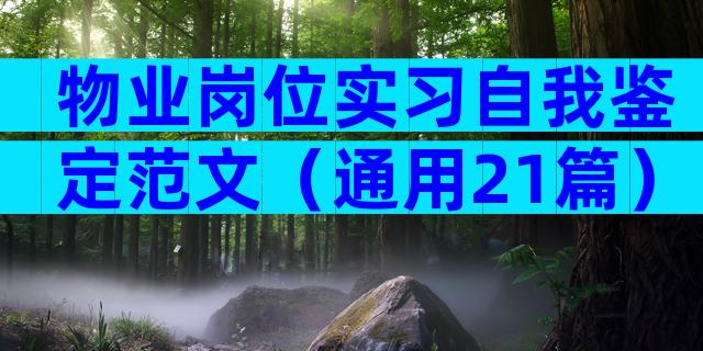 物业岗位实习自我鉴定范文（通用21篇）