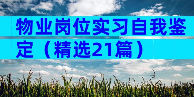 物业岗位实习自我鉴定（精选21篇）