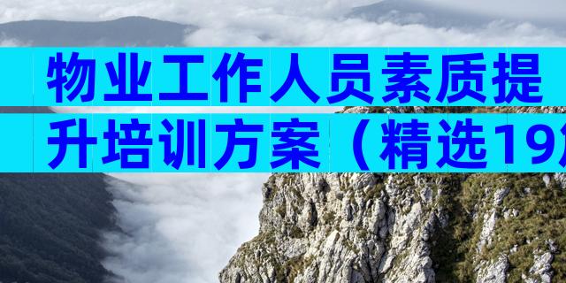 物业工作人员素质提升培训方案（精选19篇）