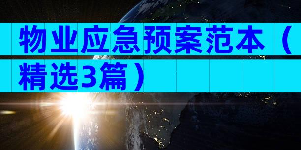 物业应急预案范本（精选3篇）