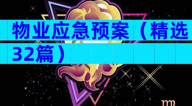 物业应急预案（精选32篇）