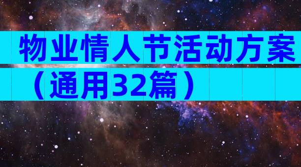 物业情人节活动方案（通用32篇）