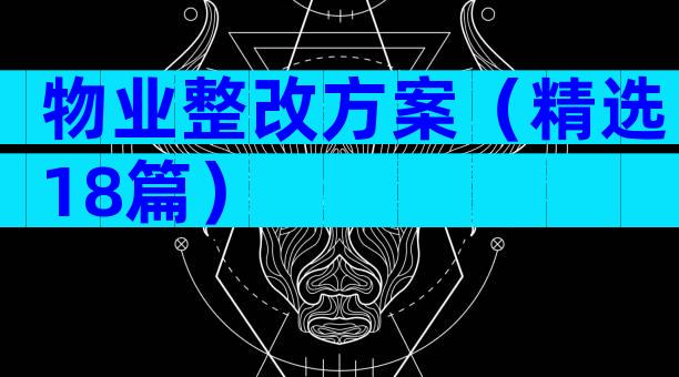 物业整改方案（精选18篇）