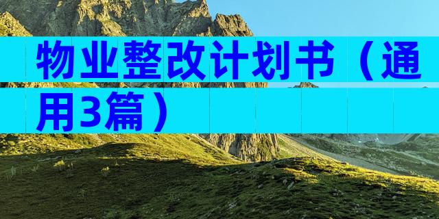 物业整改计划书（通用3篇）