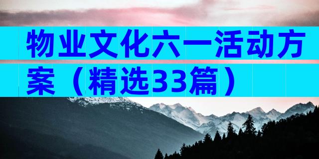 物业文化六一活动方案（精选33篇）