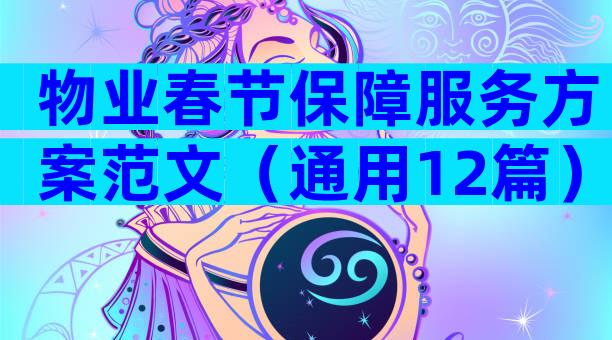 物业春节保障服务方案范文（通用12篇）