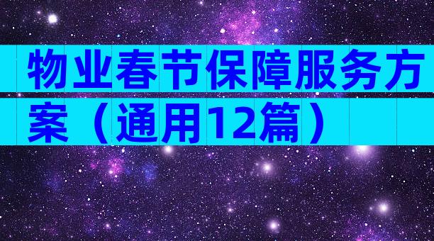 物业春节保障服务方案（通用12篇）