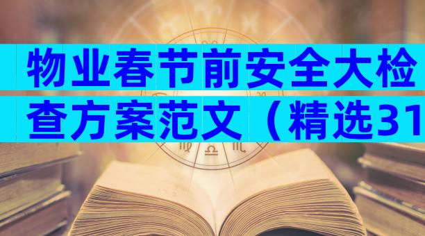 物业春节前安全大检查方案范文（精选31篇）