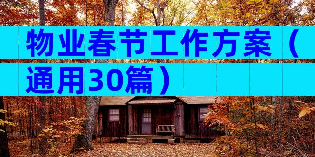 物业春节工作方案（通用30篇）