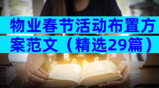 物业春节活动布置方案范文（精选29篇）