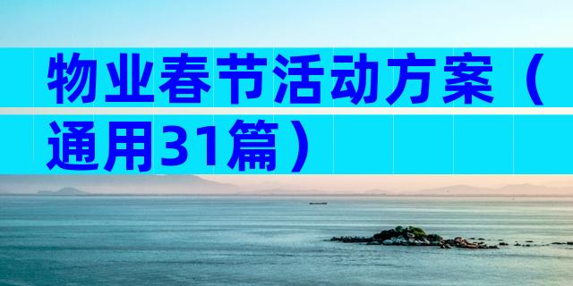 物业春节活动方案（通用31篇）