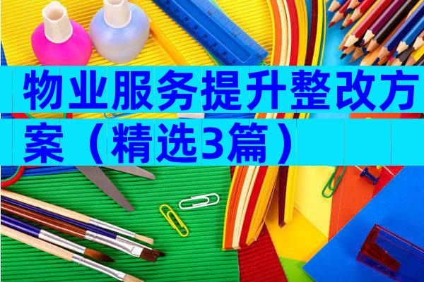 物业服务提升整改方案（精选3篇）