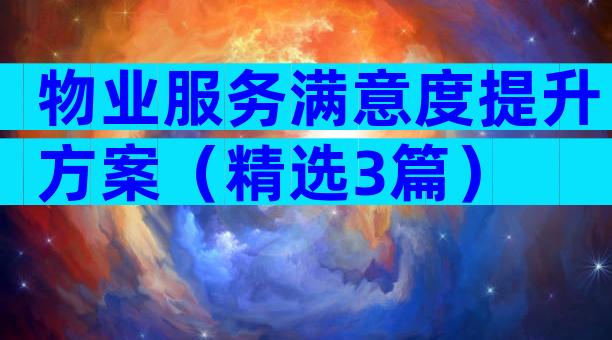 物业服务满意度提升方案（精选3篇）