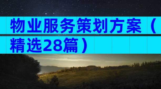 物业服务策划方案（精选28篇）