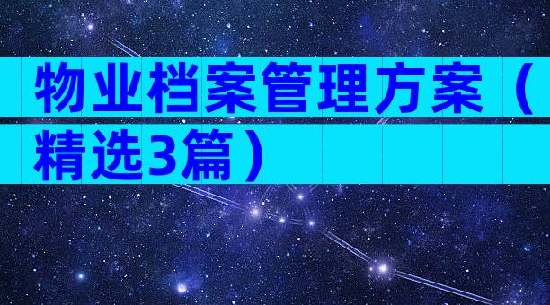 物业档案管理方案（精选3篇）