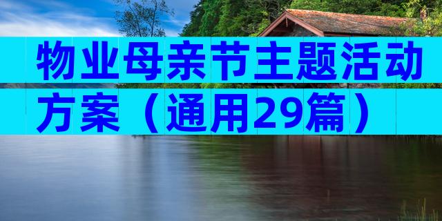 物业母亲节主题活动方案（通用29篇）