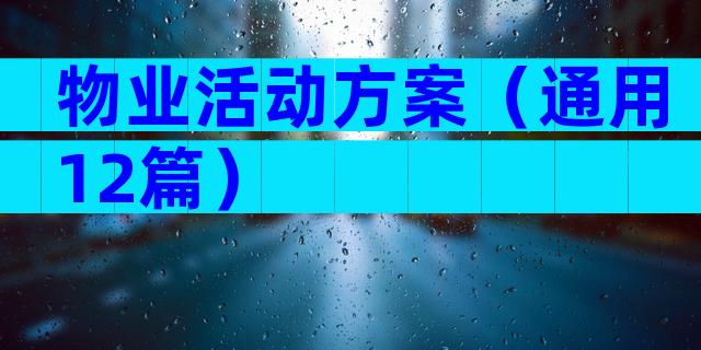 物业活动方案（通用12篇）