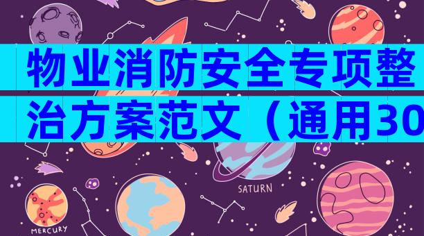 物业消防安全专项整治方案范文（通用30篇）