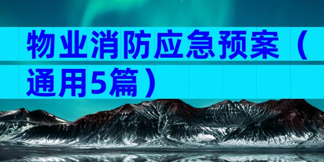 物业消防应急预案（通用5篇）