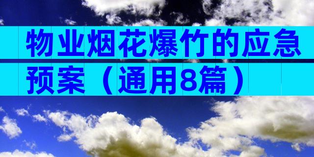 物业烟花爆竹的应急预案（通用8篇）