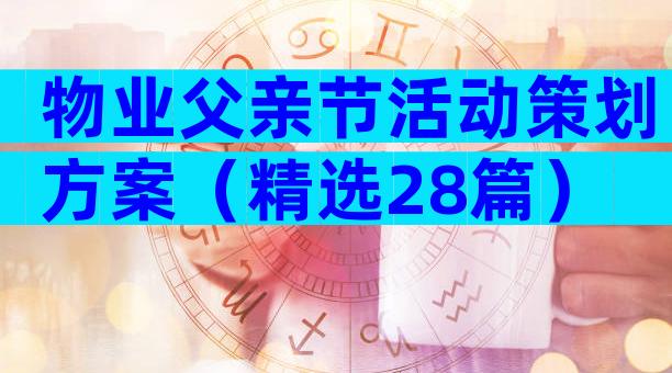 物业父亲节活动策划方案（精选28篇）