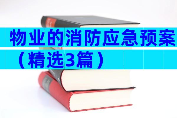物业的消防应急预案（精选3篇）