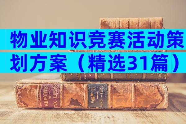 物业知识竞赛活动策划方案（精选31篇）