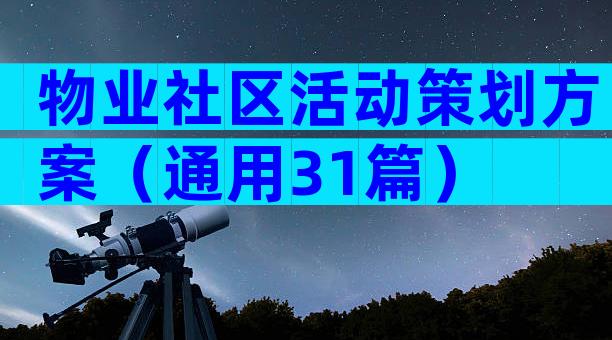 物业社区活动策划方案（通用31篇）