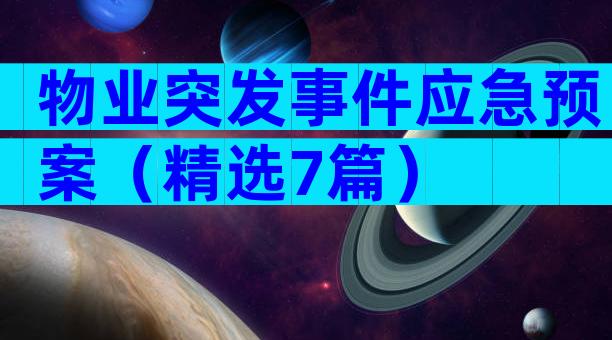 物业突发事件应急预案（精选7篇）