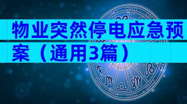 物业突然停电应急预案（通用3篇）