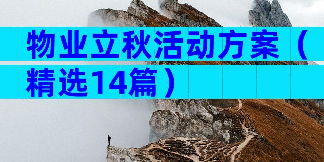物业立秋活动方案（精选14篇）