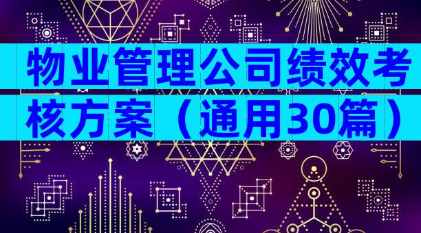 物业管理公司绩效考核方案（通用30篇）