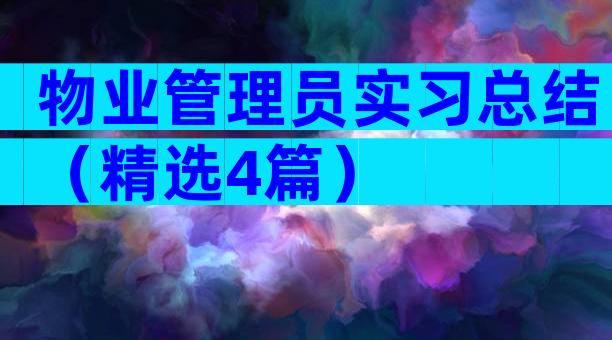 物业管理员实习总结（精选4篇）