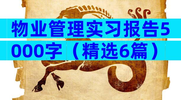 物业管理实习报告5000字（精选6篇）