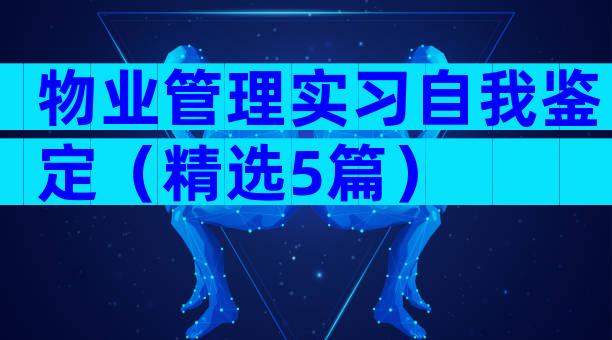 物业管理实习自我鉴定（精选5篇）