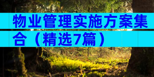 物业管理实施方案集合（精选7篇）